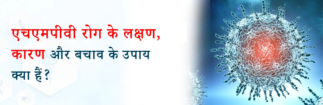 एचएमपीवी रोग के लक्षण, कारण और बचाव के उपाय क्या हैं?
